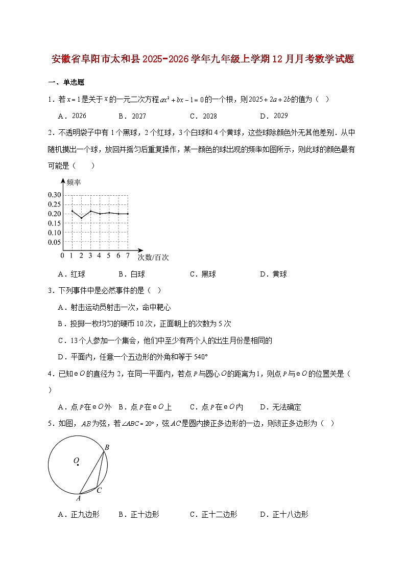 安徽省阜阳市太和县2025~2026学年九年级上册12月月考数学试题【附解析】第1页