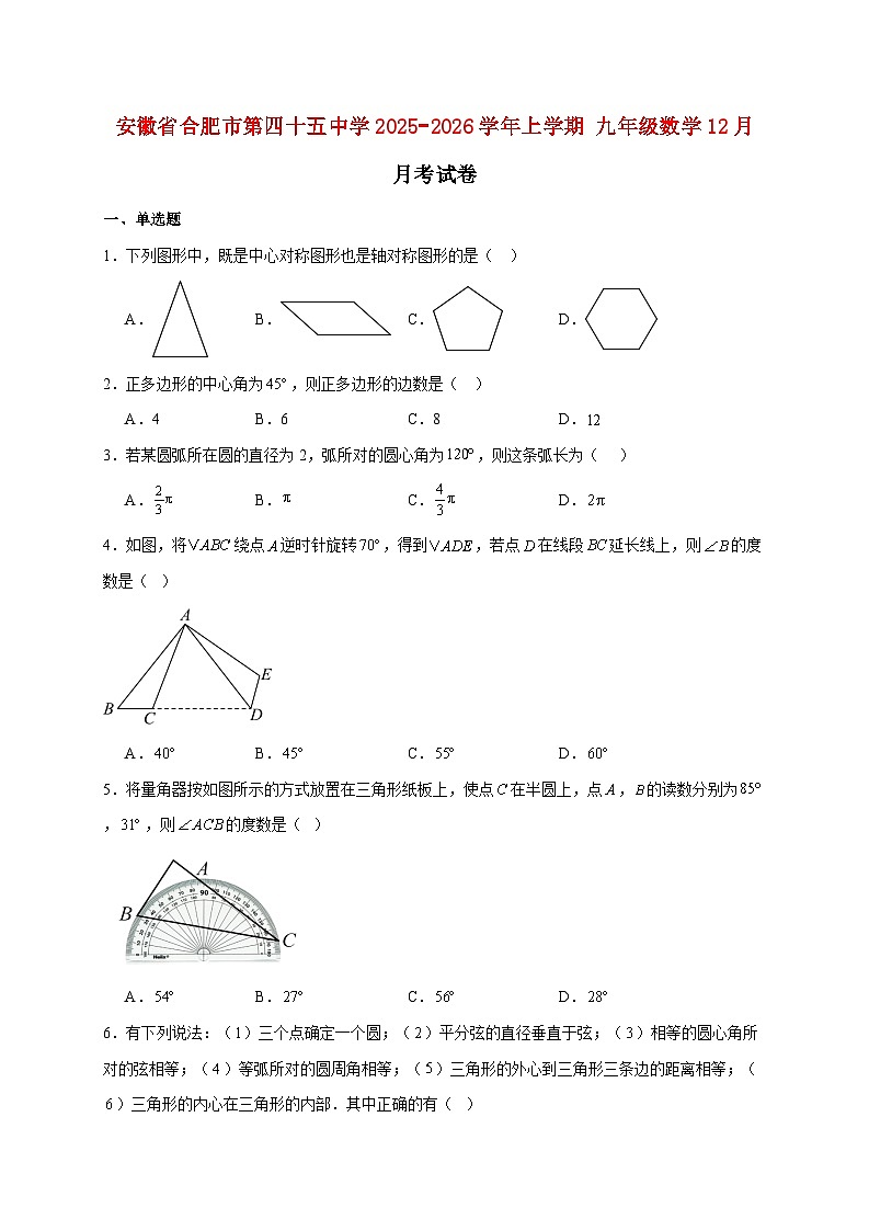 安徽省合肥市第四十五中学2025~2026学年上册九年级数学12月月考试题【附解析】第1页