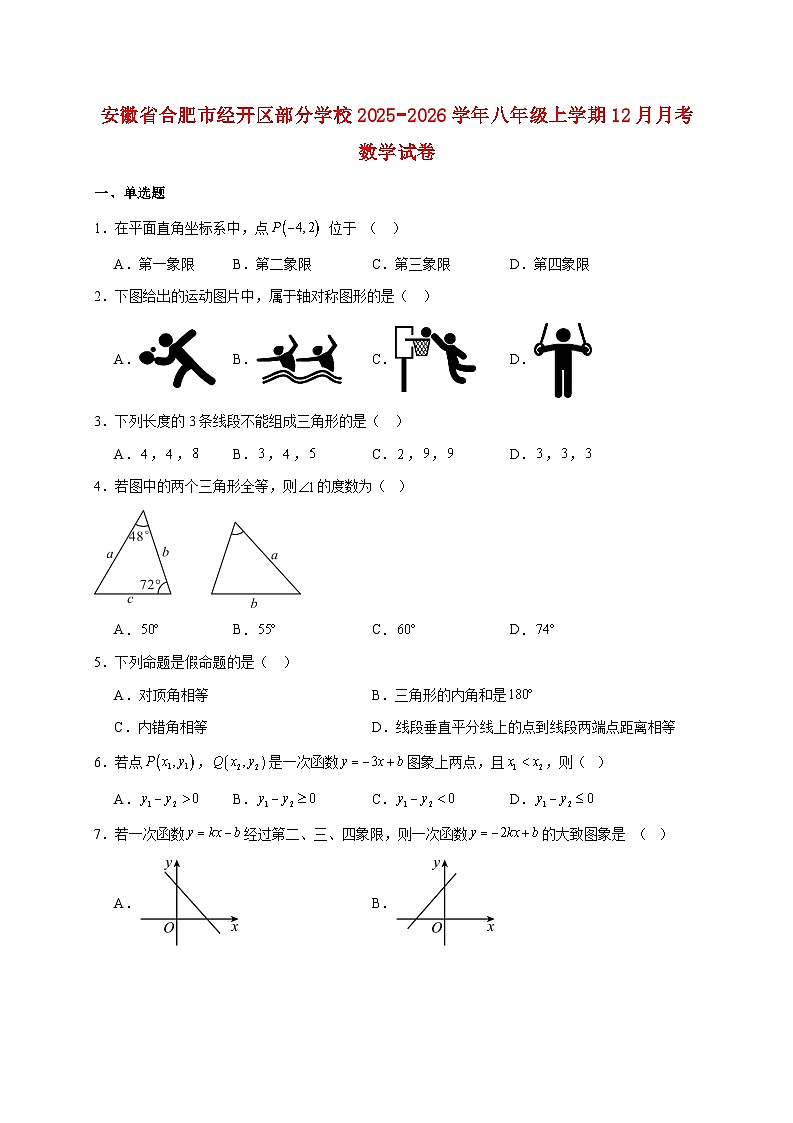 安徽省合肥市经开区部分学校2025~2026学年八年级上册12月月考数学试题【附解析】第1页