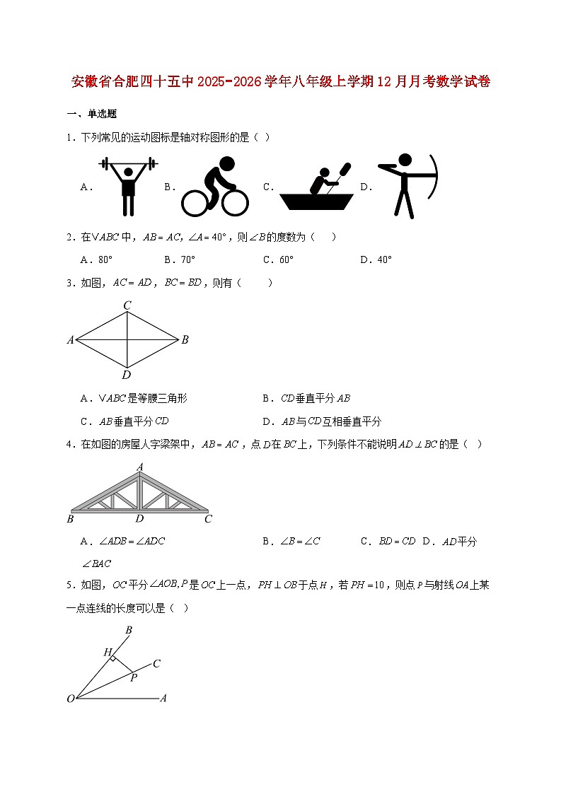 安徽省合肥四十五中2025~2026学年八年级上册12月月考数学试题【附解析】第1页