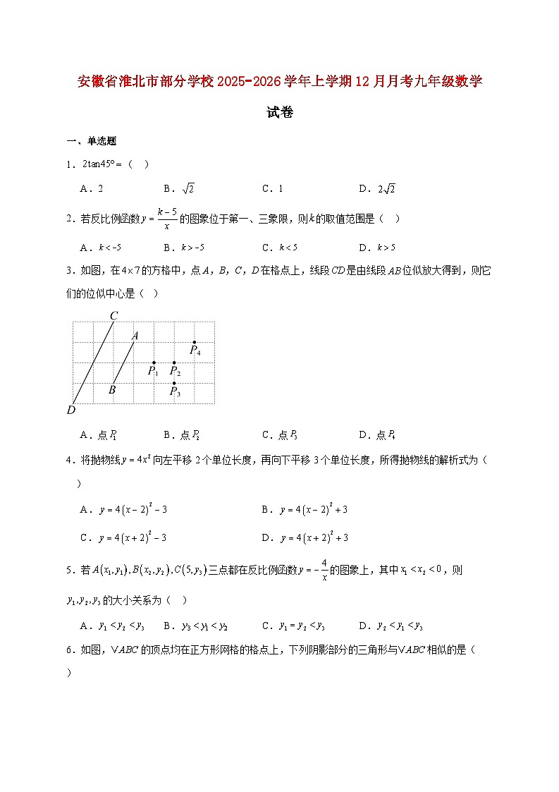 安徽省淮北市部分学校2025-2026学年上学期12月月考九年级数学试题【附解析】第1页