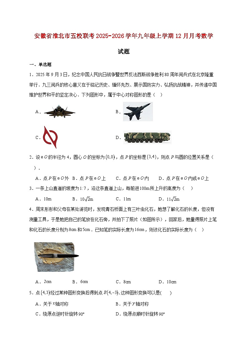 安徽省淮北市五校联考2025~2026学年九年级上册12月月考数学试题【附解析】第1页