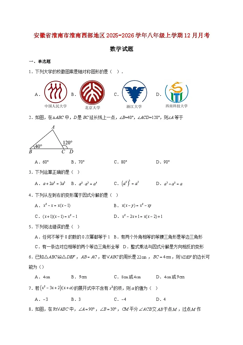 安徽省淮南市淮南西部地区2025~2026学年八年级上册12月月考数学试题【附解析】第1页