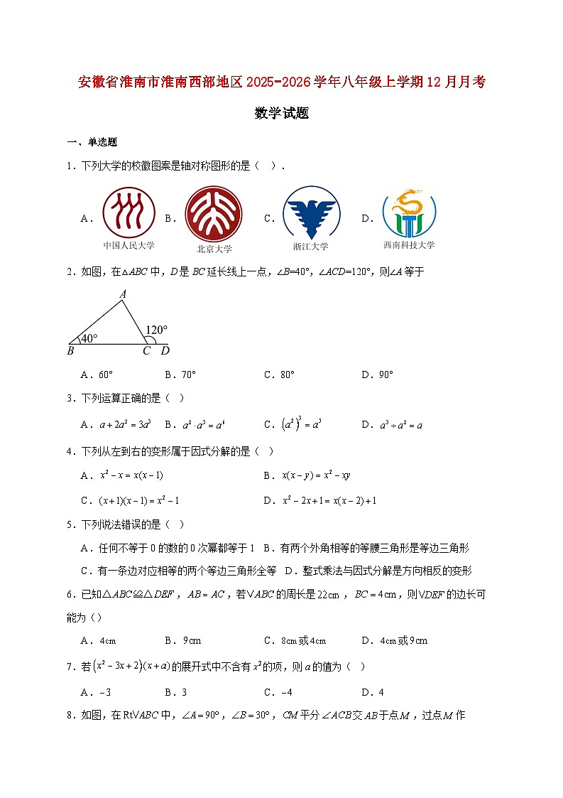 安徽省淮南市淮南西部地区2025~2026学年八年级上册12月月考数学试题【附解析】第1页