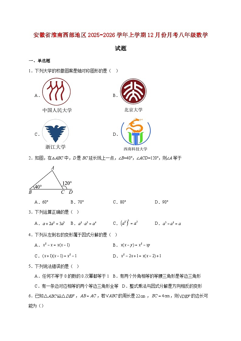 安徽省淮南西部地区2025~2026学年上册12月份月考八年级数学试题【附解析】第1页