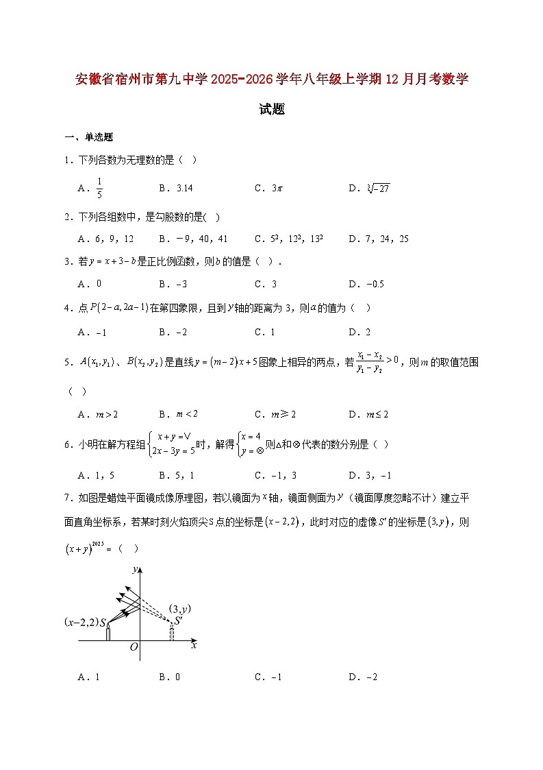 安徽省宿州市第九中学2025~2026学年八年级上册12月月考数学试题【附解析】第1页