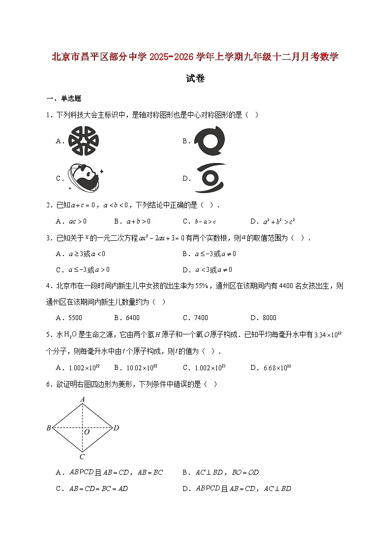 北京市昌平区部分中学2025~2026学年上册九年级十二月月考数学试题【附解析】第1页