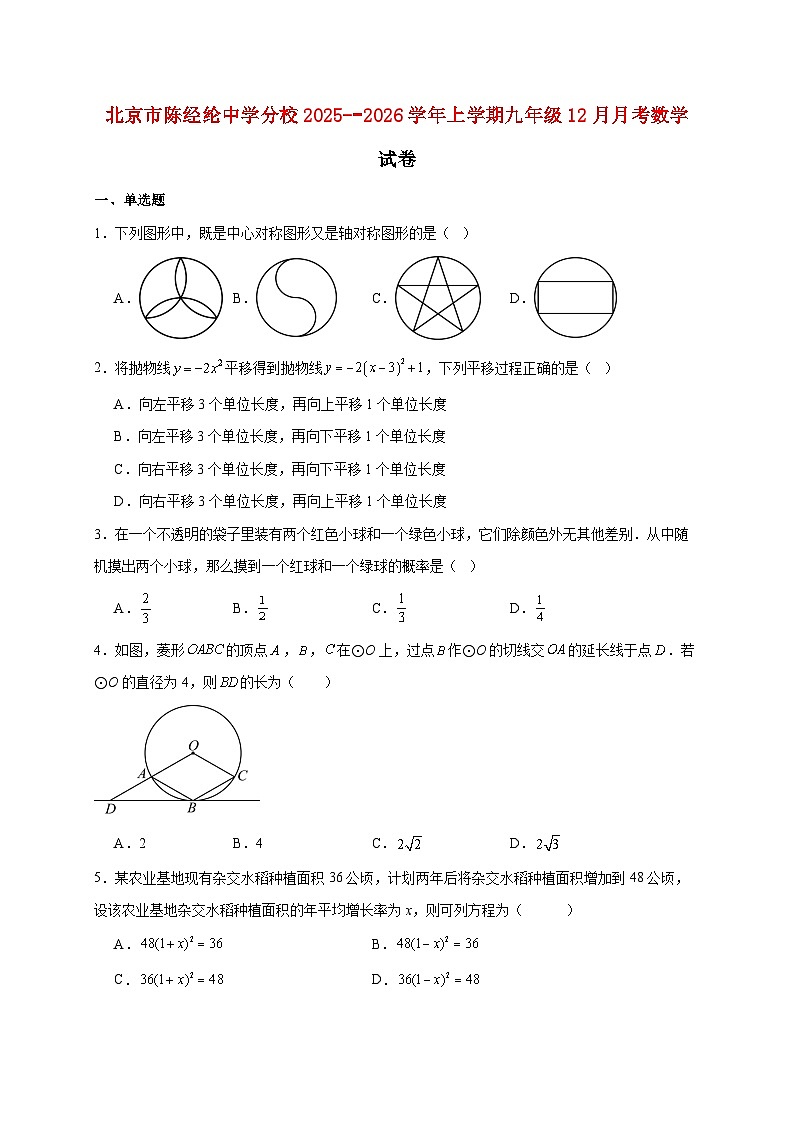 北京市陈经纶中学分校2025~2026学年上册九年级12月月考数学试题【附解析】第1页