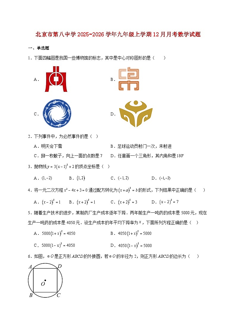 北京市第八中学2025~2026学年九年级上册12月月考数学试题【附解析】第1页