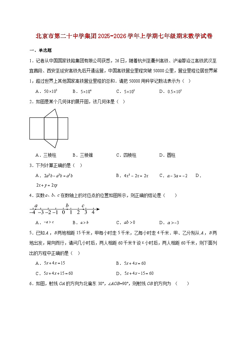 北京市第二十中学集团2025~2026学年上册七年级期末数学试题【附解析】第1页
