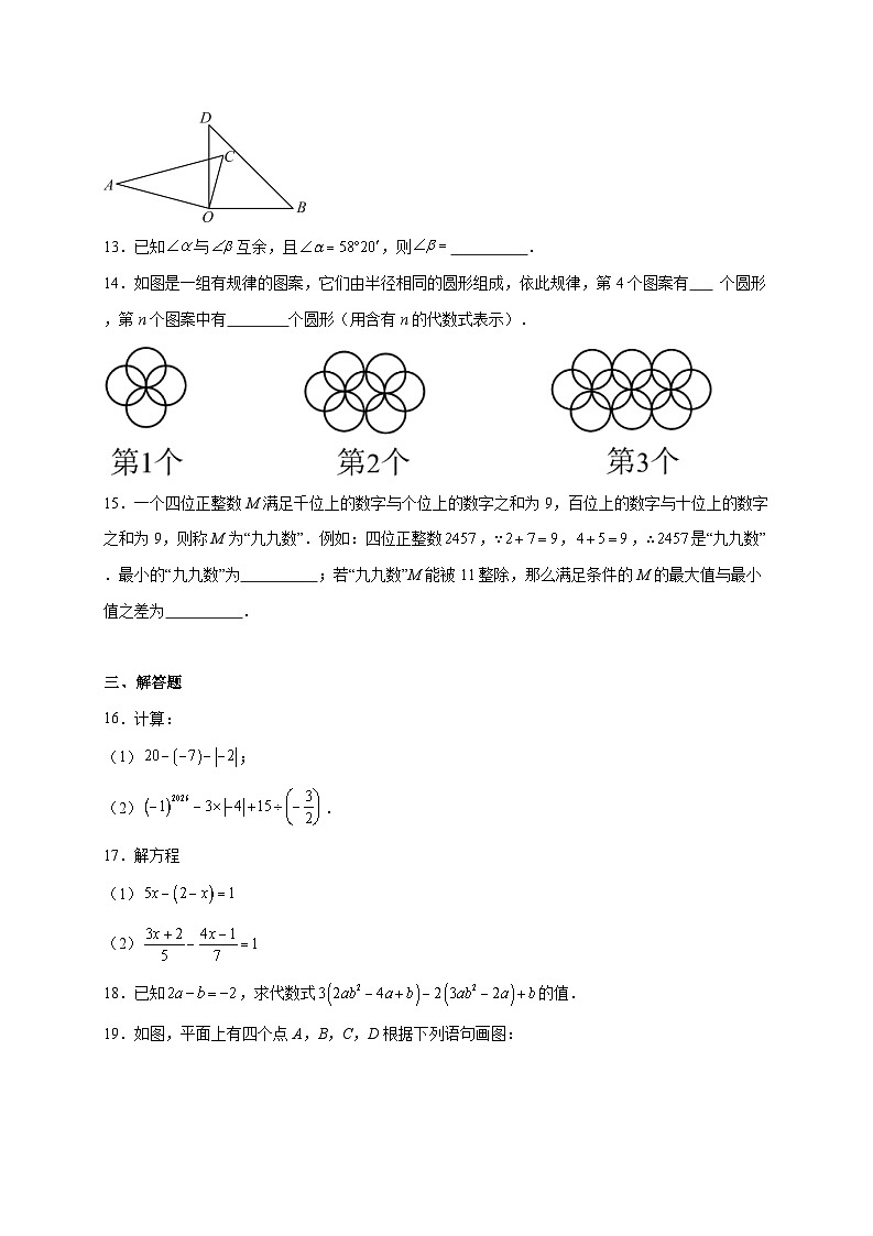 北京市第二十中学集团2025~2026学年上册七年级期末数学试题【附解析】第3页