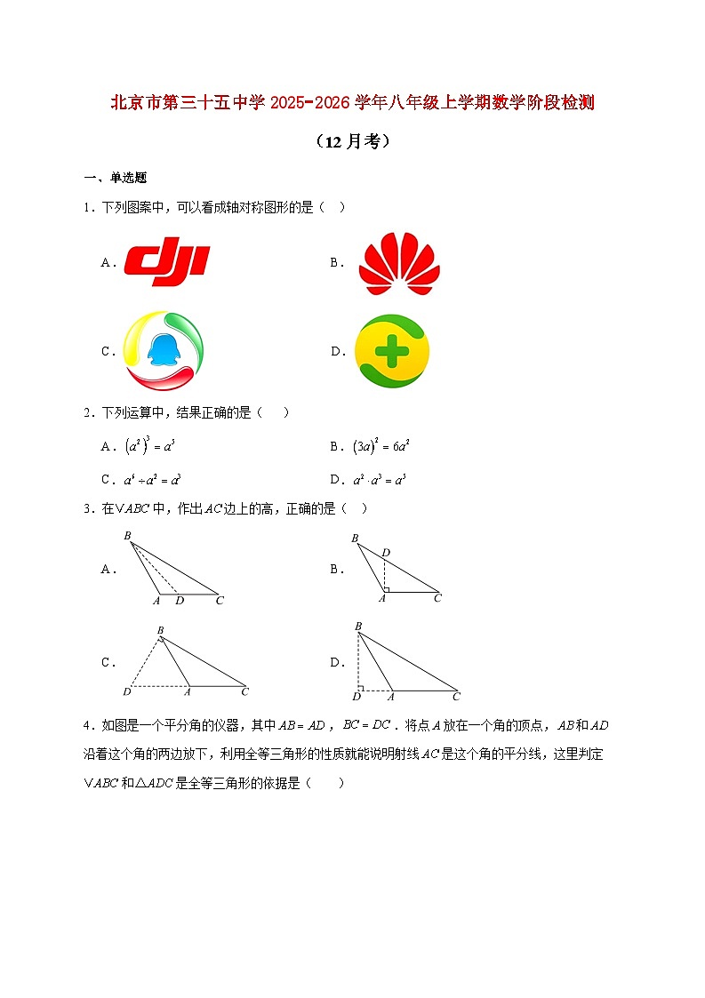 北京市第三十五中学2025~2026学年八年级上册数学阶段检测（12月考）（含答案）第1页