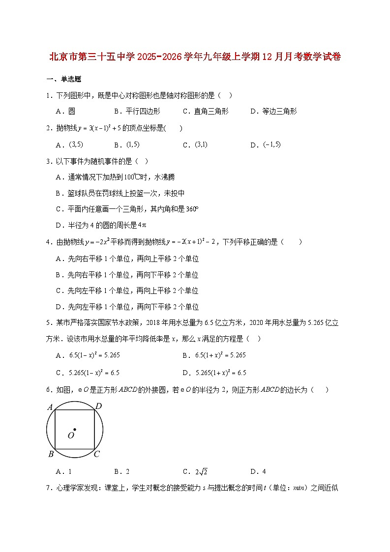 北京市第三十五中学2025~2026学年九年级上册12月月考数学试题【附解析】第1页