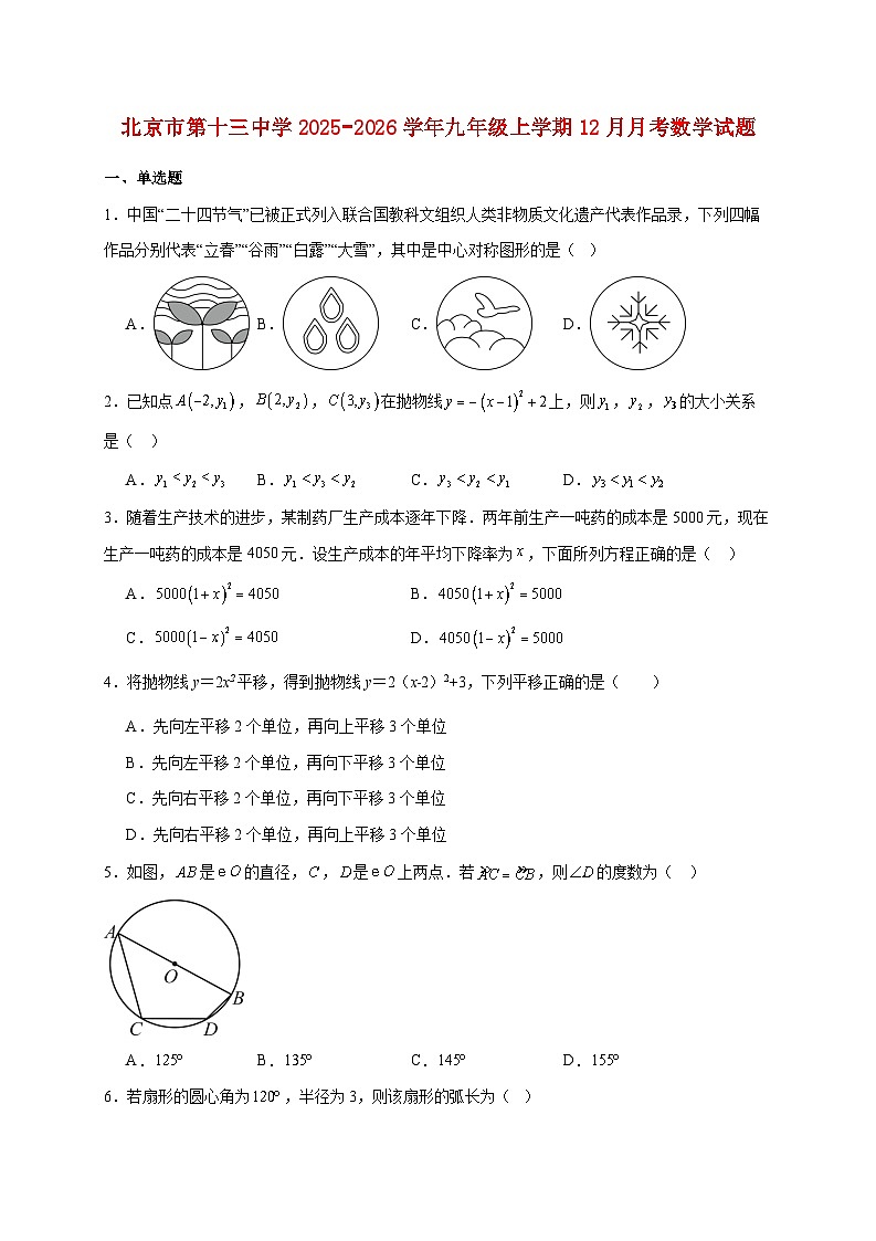 北京市第十三中学2025~2026学年九年级上册12月月考数学试题【附解析】第1页