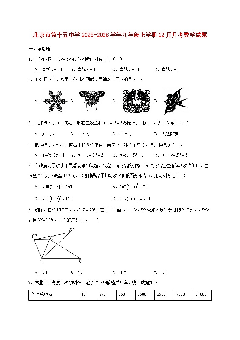 北京市第十五中学2025~2026学年九年级上册12月月考数学试题【附解析】第1页