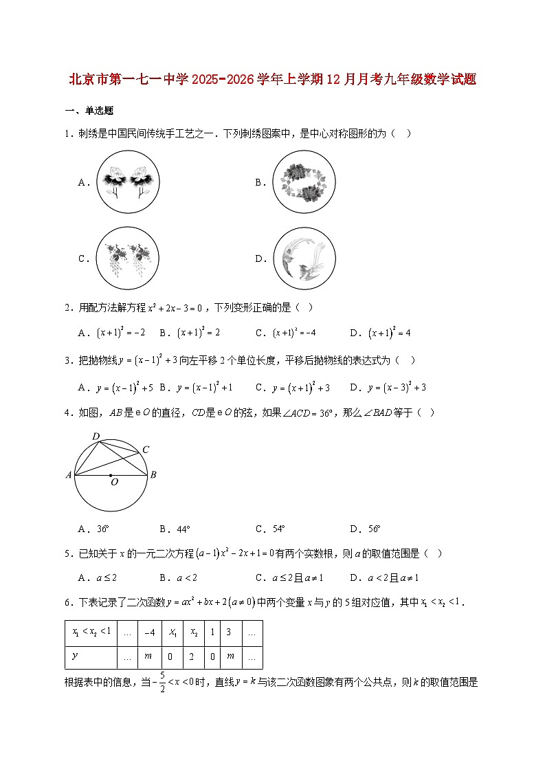 北京市第一七一中学2025~2026学年上册12月月考九年级数学试题【附解析】第1页