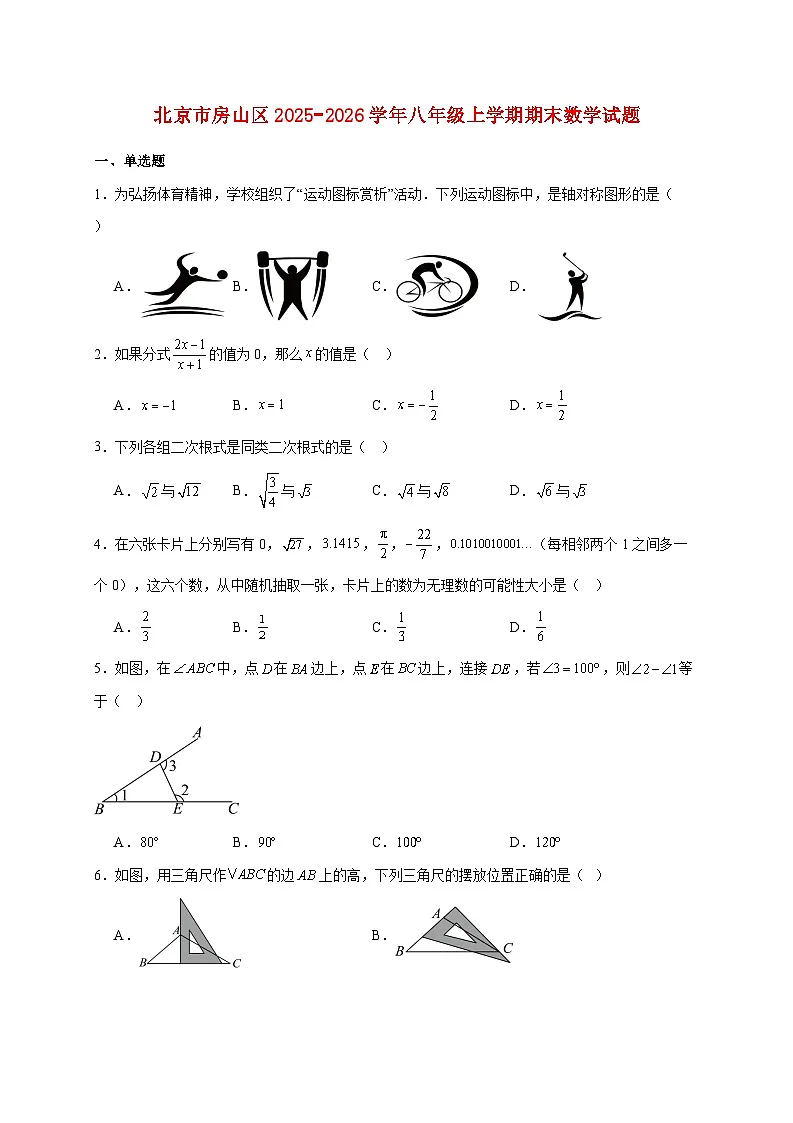 北京市房山区2025~2026学年八年级上册期末数学试题【附解析】第1页