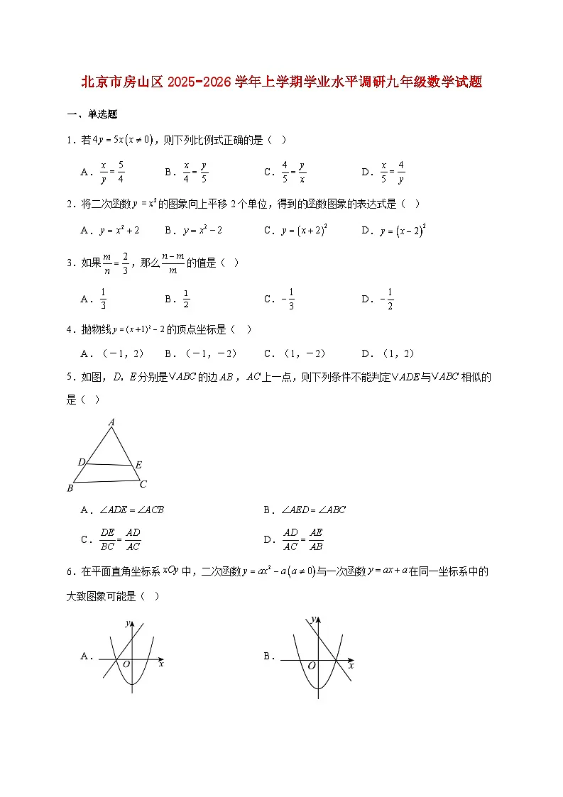 北京市房山区2025~2026学年上册学业水平调研九年级数学试题【附解析】第1页