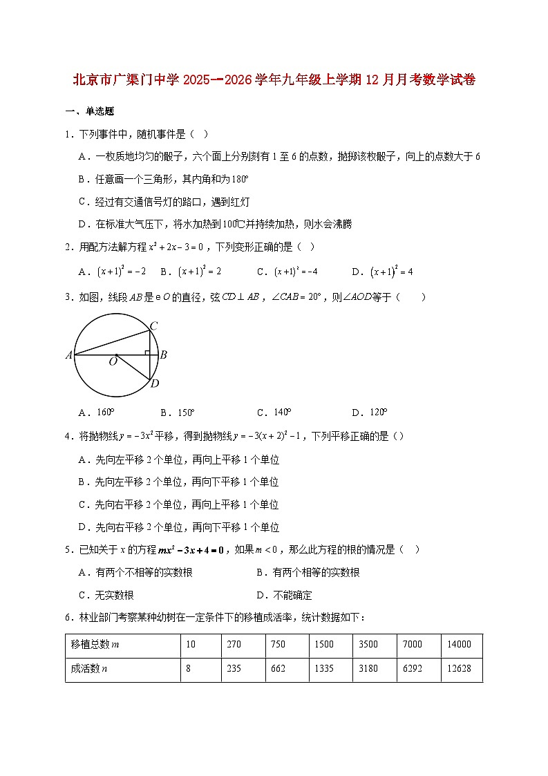 北京市广渠门中学2025~2026学年九年级上册12月月考数学试题【附解析】第1页