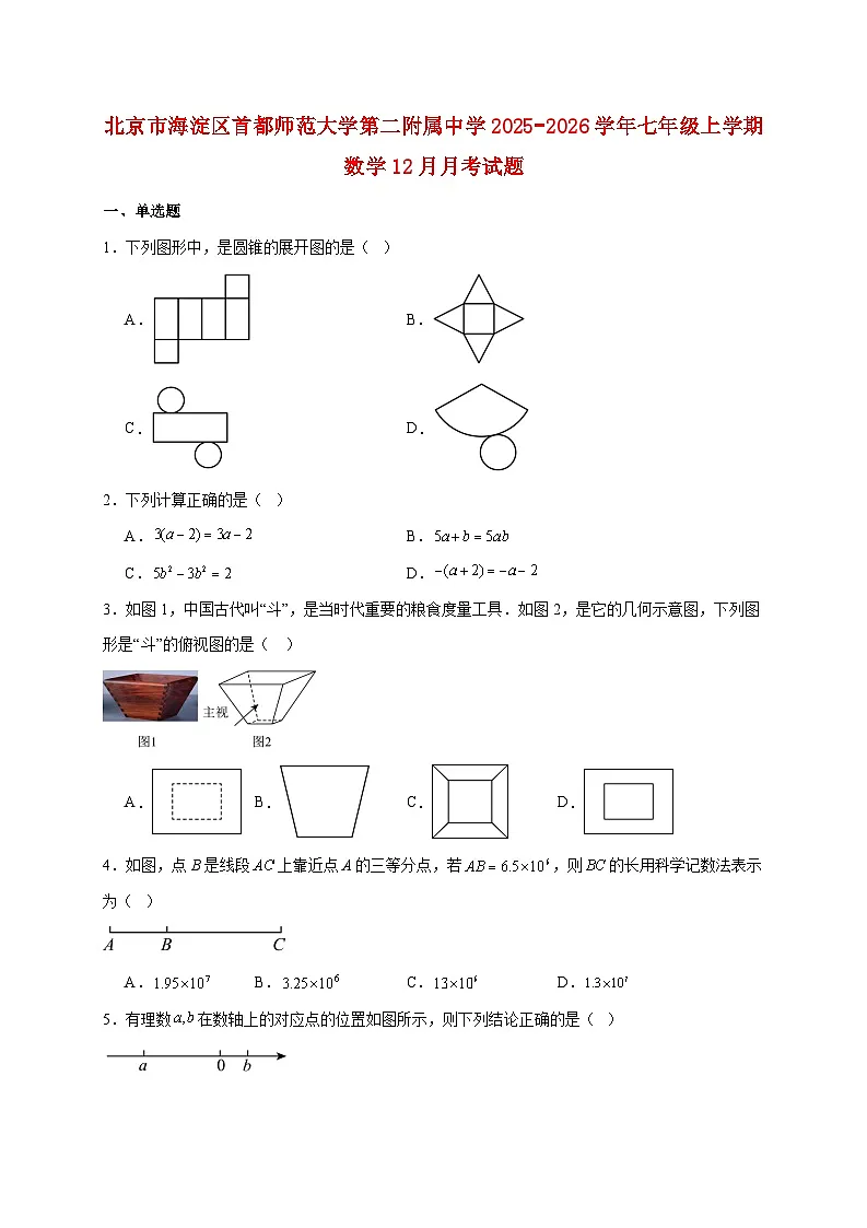 北京市海淀区首都师范大学第二附属中学2025~2026学年七年级上册数学12月月考试题【附解析】第1页