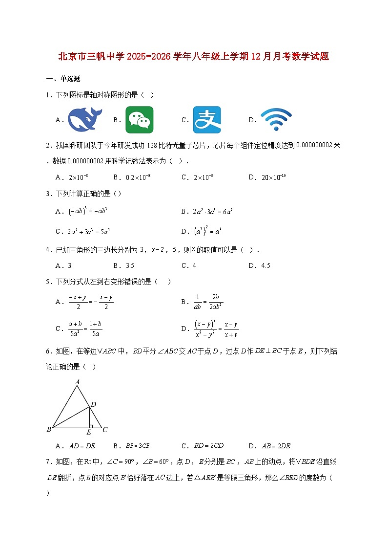 北京市三帆中学2025~2026学年八年级上册12月月考数学试题【附解析】第1页