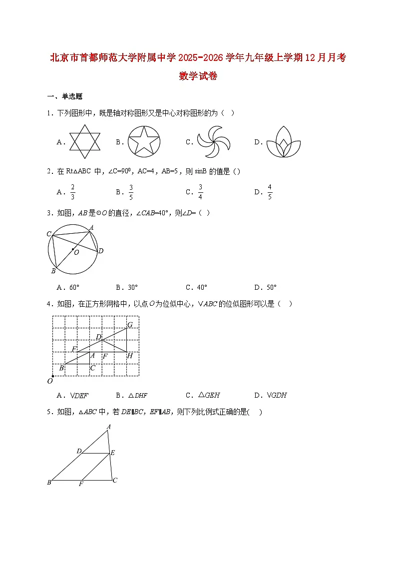 北京市首都师范大学附属中学2025~2026学年九年级上册12月月考数学试题【附解析】第1页