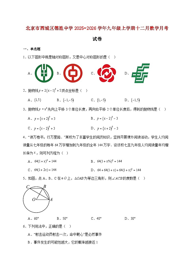 北京市西城区德胜中学2025~2026学年九年级上册十二月数学月考试题【附解析】第1页