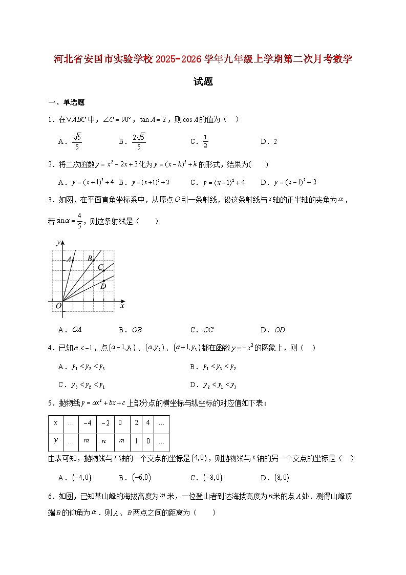 河北省安国市实验学校2025~2026学年九年级上册第二次月考数学试题【附解析】第1页