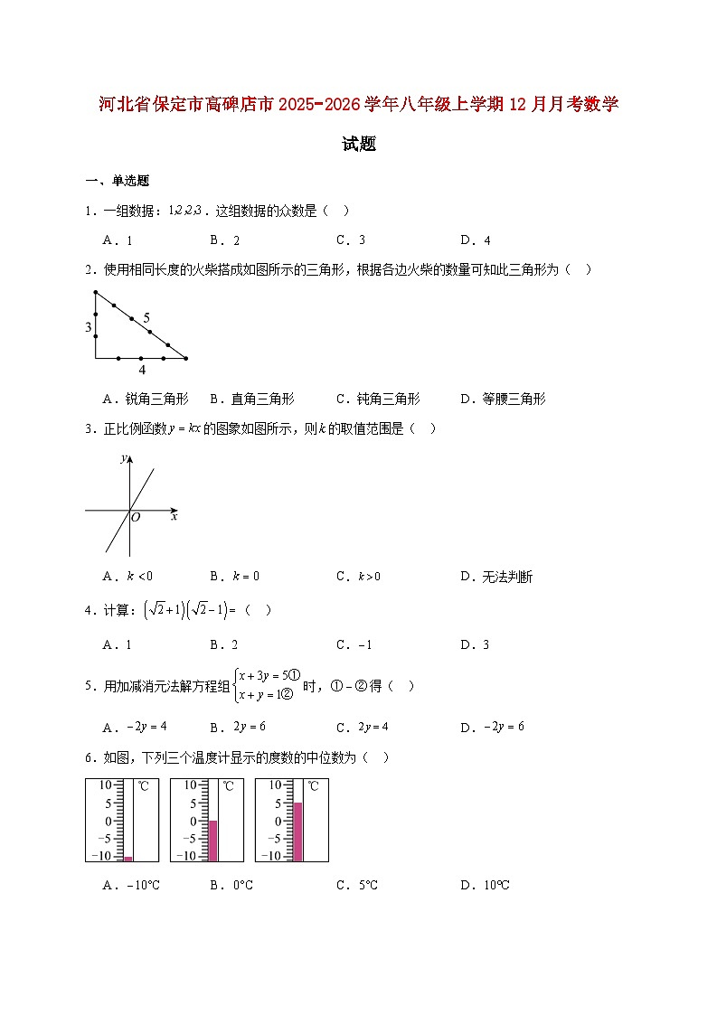 河北省保定市高碑店市2025~2026学年八年级上册12月月考数学试题【附解析】第1页