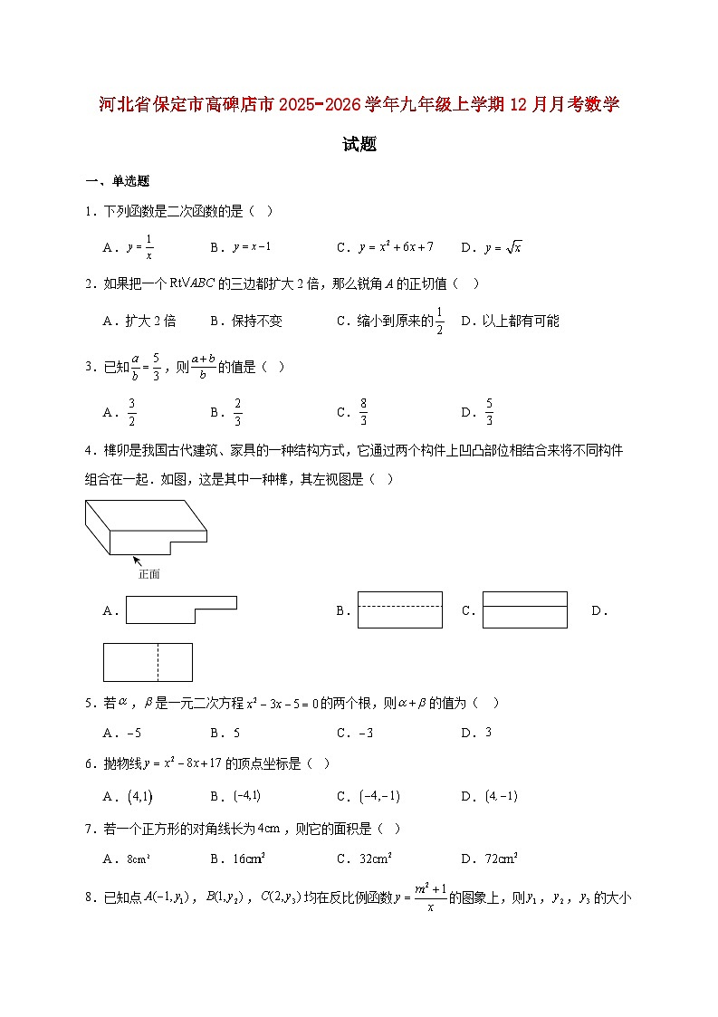 河北省保定市高碑店市2025~2026学年九年级上册12月月考数学试题【附解析】第1页