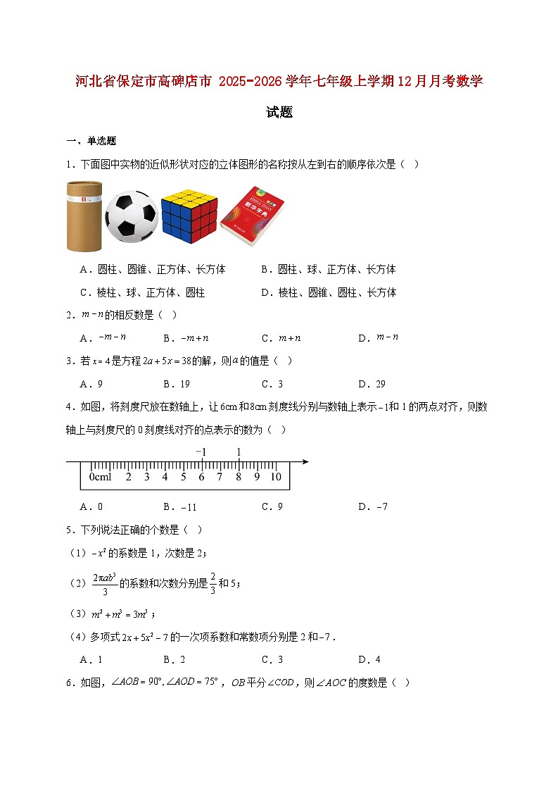 河北省保定市高碑店市2025~2026学年七年级上册12月月考数学试题【附解析】第1页