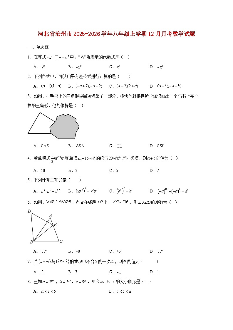 河北省沧州市2025~2026学年八年级上册12月月考数学试题【附解析】第1页