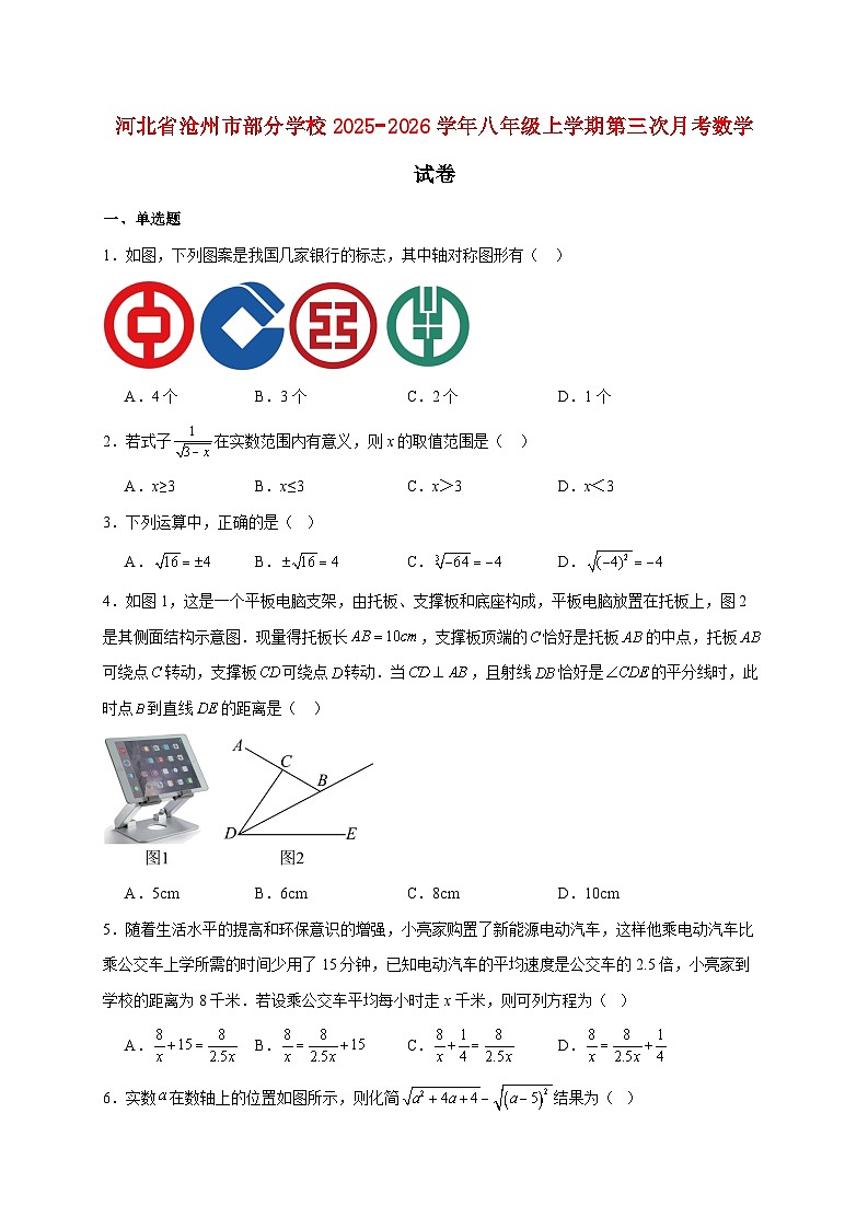 河北省沧州市部分学校2025~2026学年八年级上册第三次月考数学试题【附解析】第1页