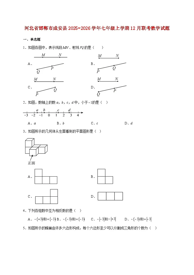 河北省邯郸市成安县2025~2026学年七年级上册12月联考数学试题【附解析】第1页