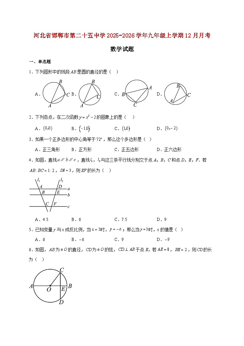河北省邯郸市第二十五中学2025~2026学年九年级上册12月月考数学试题【附解析】第1页