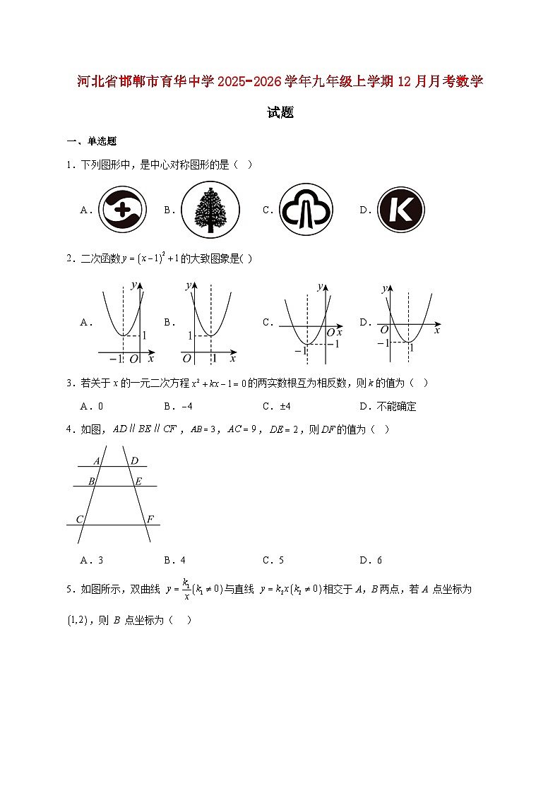河北省邯郸市育华中学2025~2026学年九年级上册12月月考数学试题【附解析】第1页