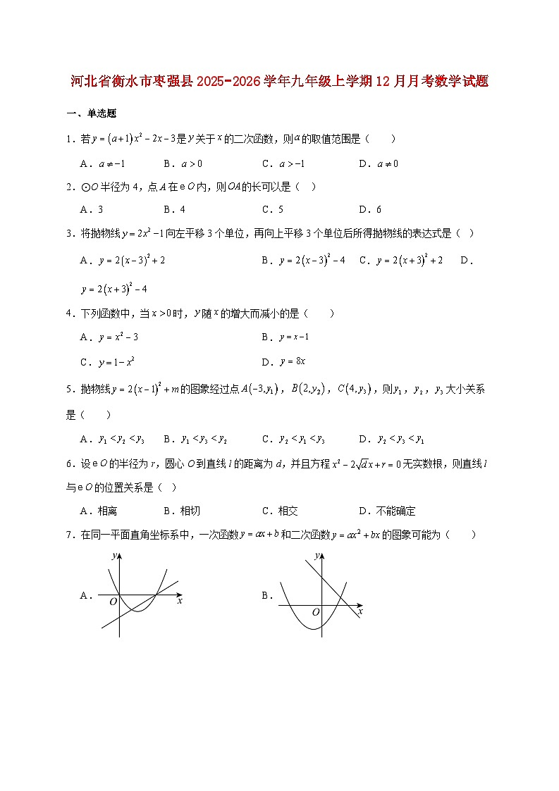 河北省衡水市枣强县2025~2026学年九年级上册12月月考数学试题【附解析】第1页