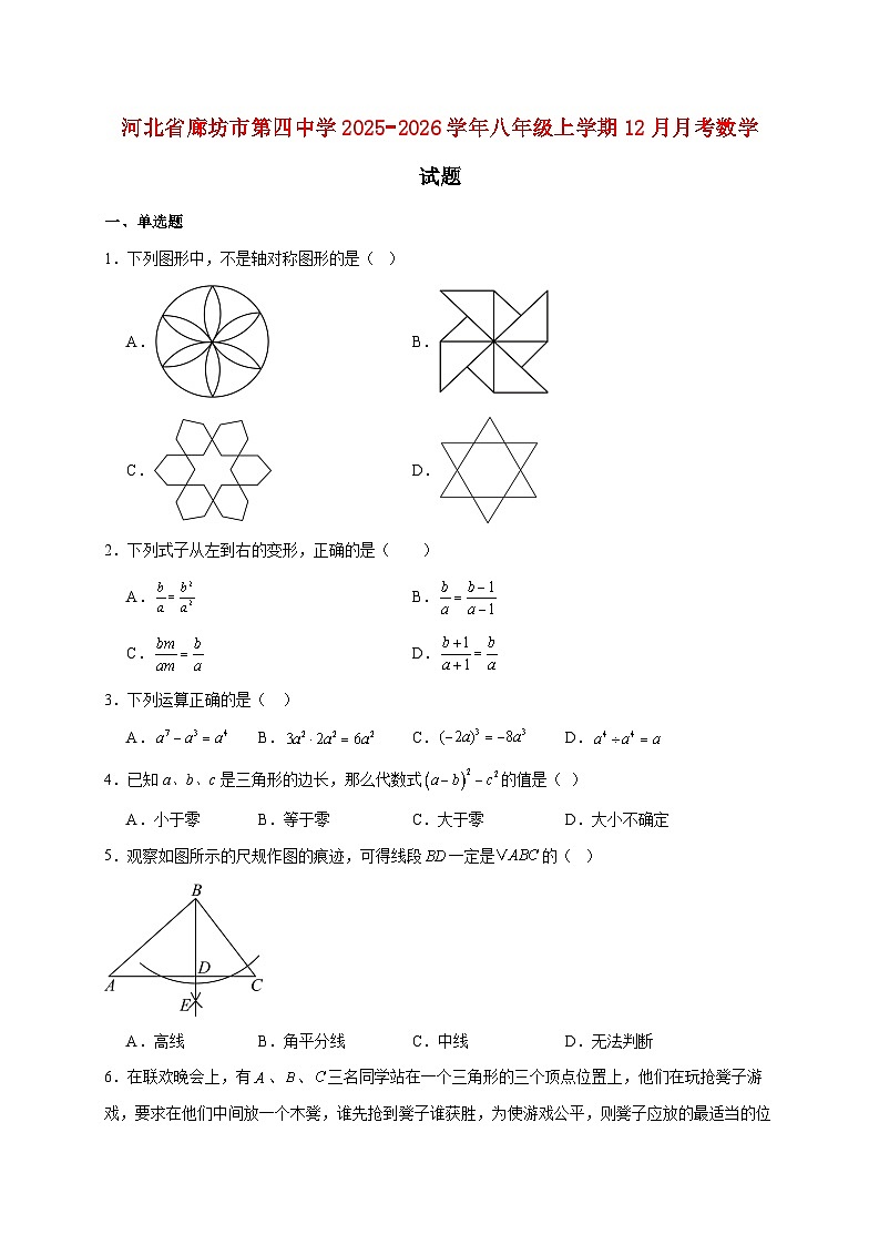 河北省廊坊市第四中学2025~2026学年八年级上册12月月考数学试题【附解析】第1页
