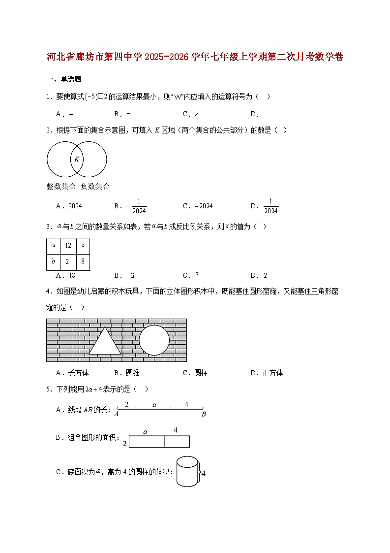 河北省廊坊市第四中学2025~2026学年七年级上册第二次月考数学卷（含答案）第1页