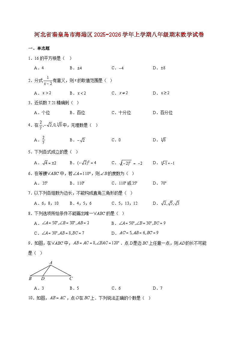 河北省秦皇岛市海港区2025~2026学年上册八年级期末数学试题【附解析】第1页