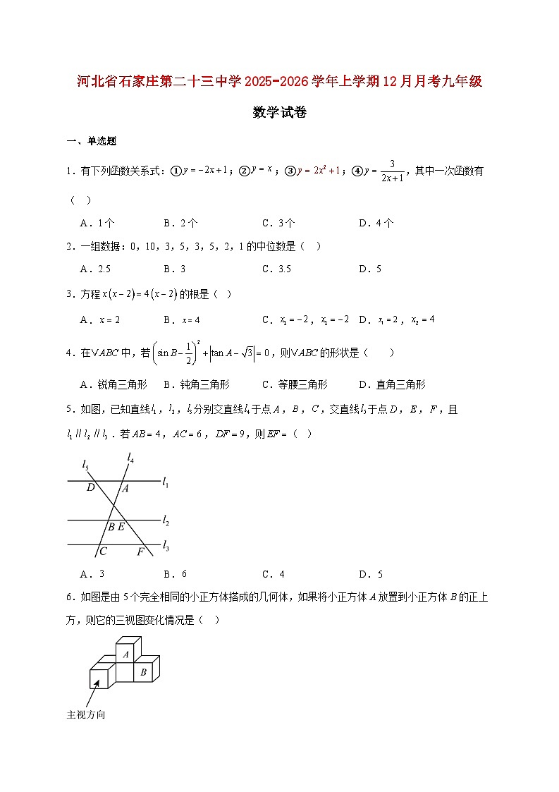 河北省石家庄第二十三中学2025~2026学年上册12月月考九年级数学试题【附解析】第1页