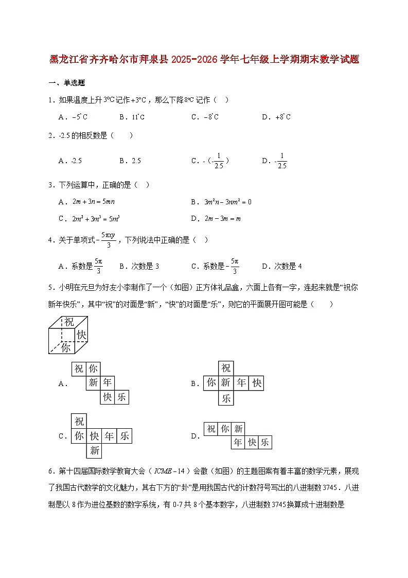 黑龙江省齐齐哈尔市拜泉县2025~2026学年七年级上册期末数学试题【附解析】第1页