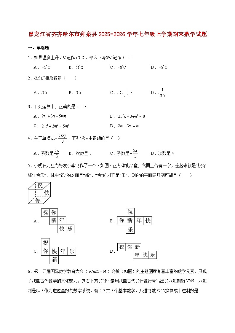 黑龙江省齐齐哈尔市拜泉县2025~2026学年七年级上册期末数学试题【附解析】第1页