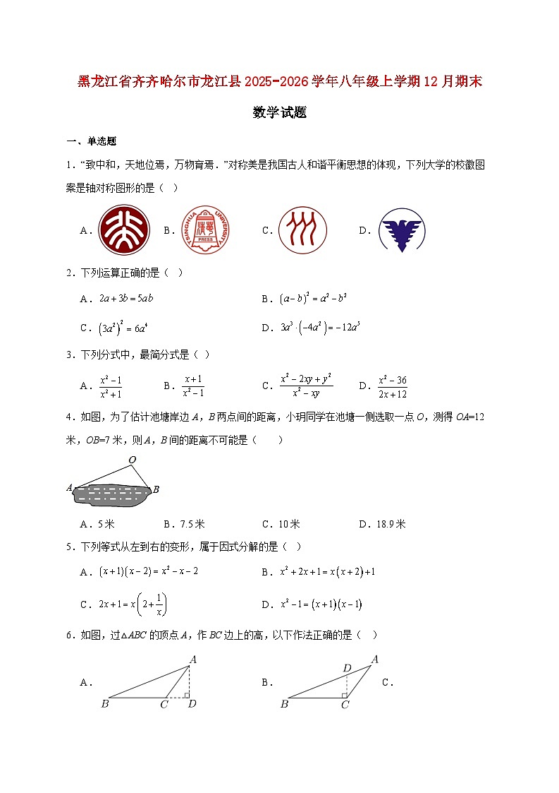 黑龙江省齐齐哈尔市龙江县2025~2026学年八年级上册12月期末数学试题【附解析】第1页