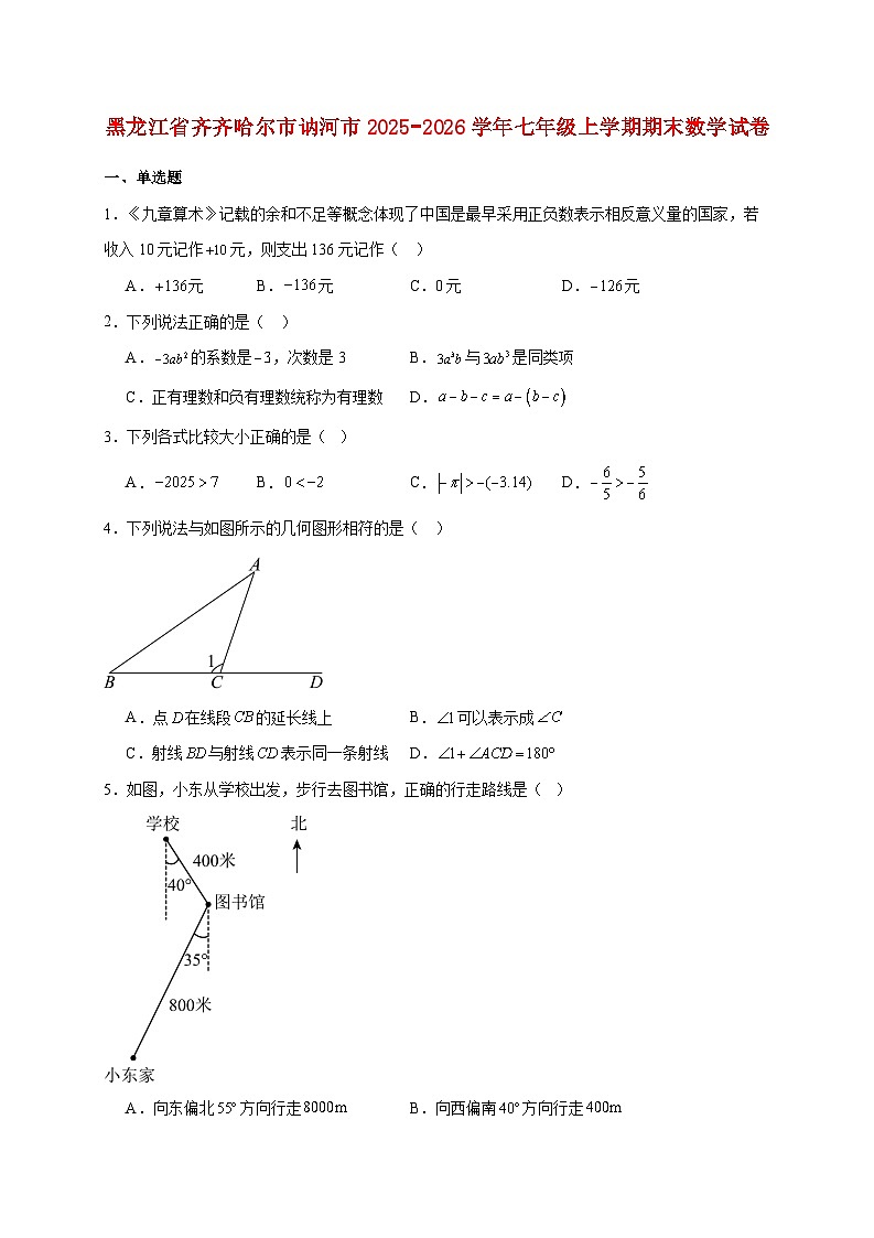 黑龙江省齐齐哈尔市讷河市2025~2026学年七年级上册期末数学试题【附解析】第1页