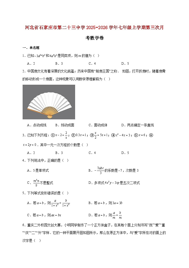 河北省石家庄市第二十三中学2025~2026学年七年级上册第三次月考数学卷（含答案）第1页
