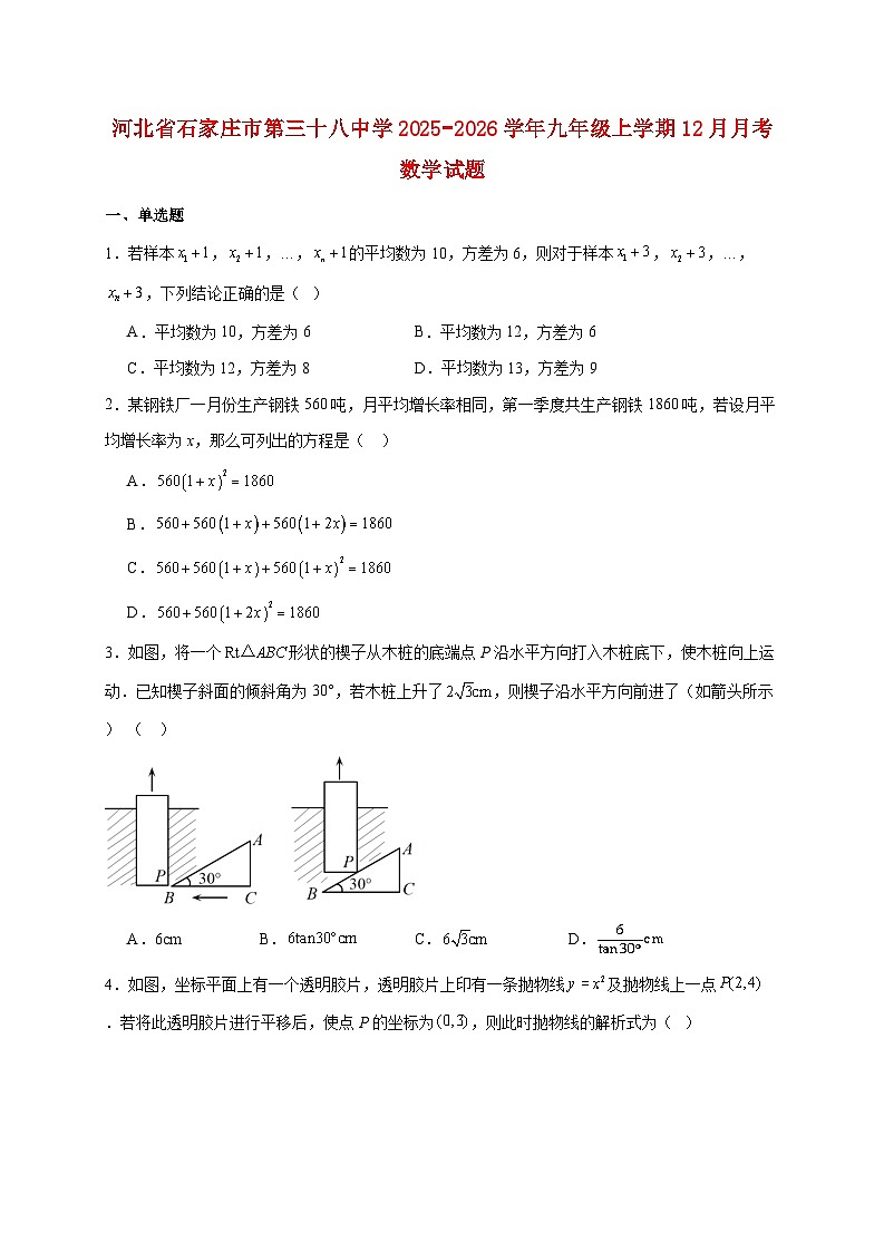 河北省石家庄市第三十八中学2025~2026学年九年级上册12月月考数学试题【附解析】第1页
