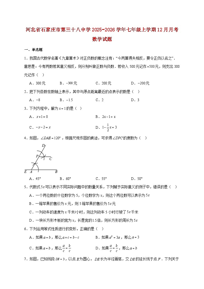 河北省石家庄市第三十八中学2025~2026学年七年级上册12月月考数学试题【附解析】第1页
