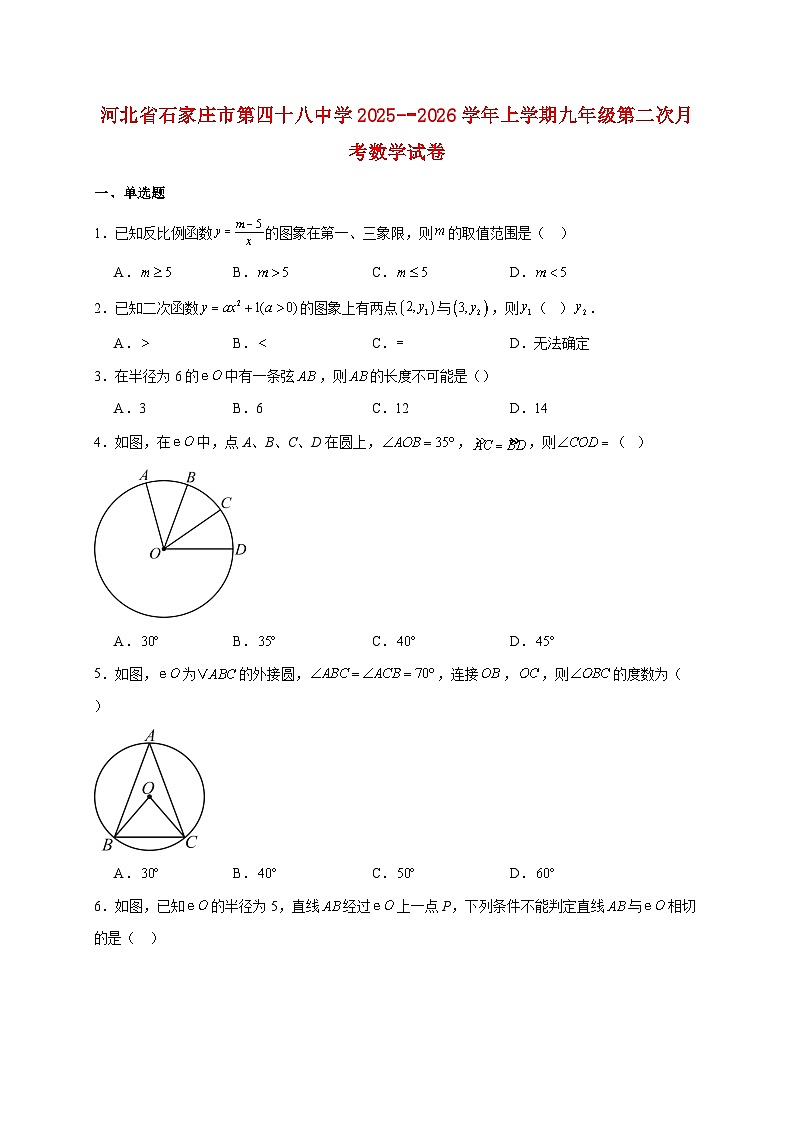 河北省石家庄市第四十八中学2025~2026学年上册九年级第二次月考数学试题【附解析】第1页