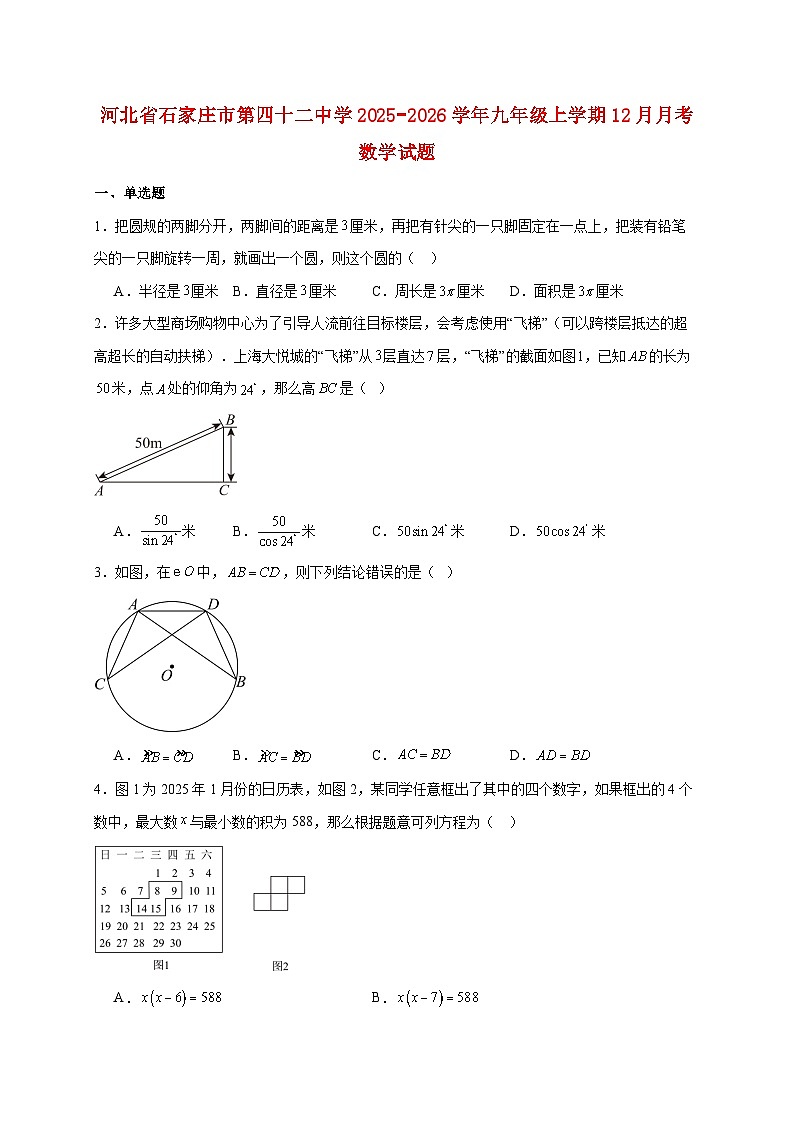 河北省石家庄市第四十二中学2025~2026学年九年级上册12月月考数学试题【附解析】第1页